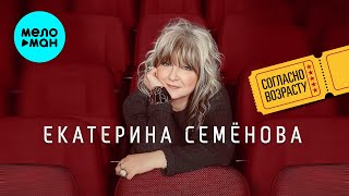 Екатерина Семёнова - Согласно возрасту (Альбом 2026)