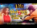 Ashok Thakor Kone Kahu Dukho Mara Unplugged New Song 2021 Full Video Song