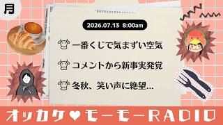 オッカケ♥モーモーRADIO 2026.07.13《月曜：すーさん × 冬秋》