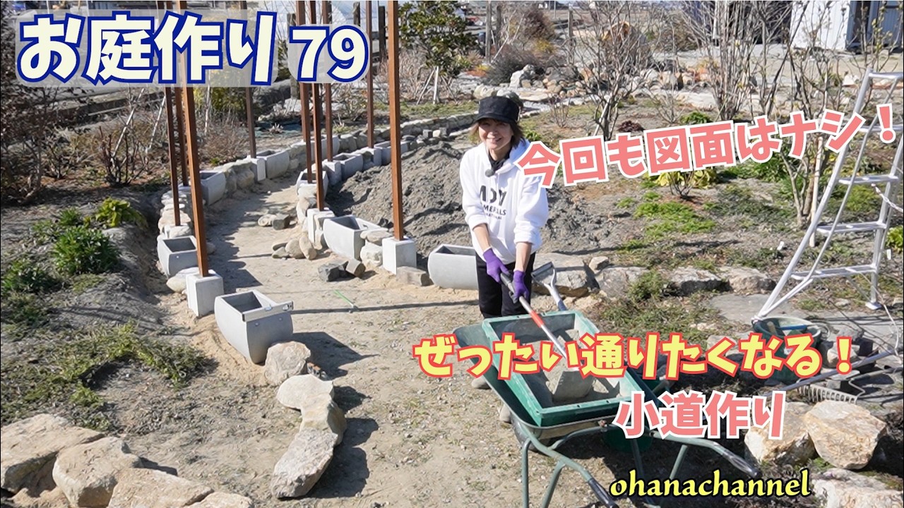 【庭作り 79】今回も図面はナシ！ぜったい通りたくなる！小道作り💪力仕事系です