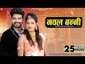 Nawal Banni Indra Dhavsi नवल बन्नी Mukesh Choudhary Rajasthani Songs SuranaFilmStudi