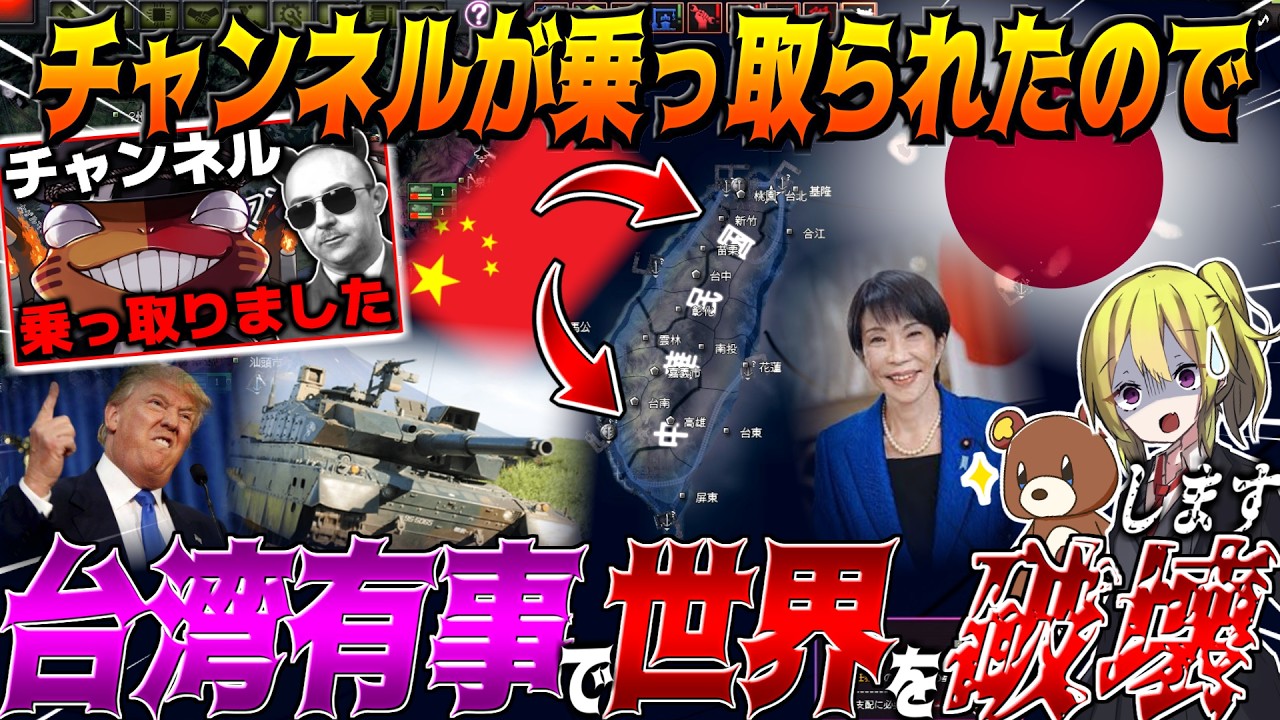 【HoI4】チャンネルが乗っ取られたので『台湾有事』起こして世界を破壊します