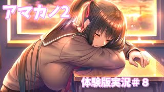 アマカノ2実況＃８　結灯ちゃん無断欠席イベント