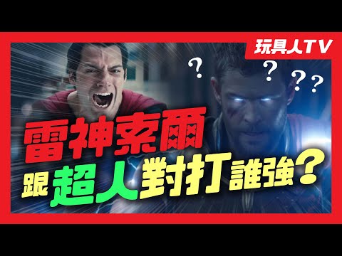 玩具人ＴＶ：你可能不知道(也不想知道)的10個【雷神索爾】冷知識！