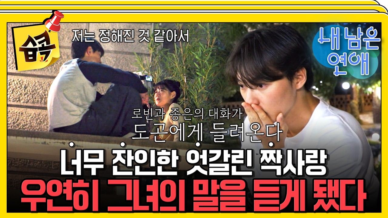"이미 정했어" 짝사랑녀의 잔인한 고백 #내남은연애 #최예나 #정용화