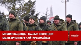 Мобилизациядан қашып келгендер мәжбүрлеп кері қайтарылмайды