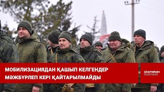 Мобилизациядан қашып келгендер мәжбүрлеп кері қайтарылмайды