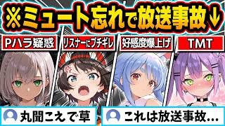 【総集編】配信中にマイクを切り忘れて放送事故を起こすホロメン88連発w（※音量調整版）【戌神ころね／さくらみこ／白銀ノエル／宝鐘マリン／白上フブキ／兎田ぺこら／ホロライブ／切り抜き】
