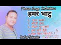 Old Tharu Songs Collections Hamar Bhatu FT Rajendra Kha