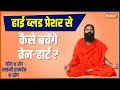 Know remedies from Swami Ramdev to bring your BP back to normal