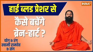 Know remedies from Swami Ramdev to bring your BP back to normal