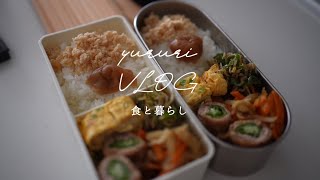 暮らしのvlog #61 日々の食事や季節の暮らし｜夫婦2人平日5日間のお弁当｜主婦の日常｜作り置き3品レシピ｜旅行の準備