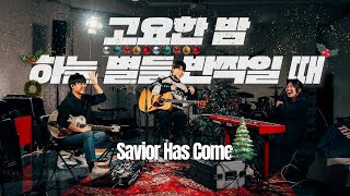 고요한 밤 하늘 별들 반짝일 때 Savior Has Come [At The Basement]