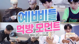 Download lagu [AB6IX/에이비식스] 예삐소드 속 예삐들의 먹방 모먼트 1탄 mp3