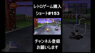 【レトロゲーム購入#153】　一つで三度おいしい　#レトロゲーム #ゲーム #購入品紹介 【ショートバージョン】