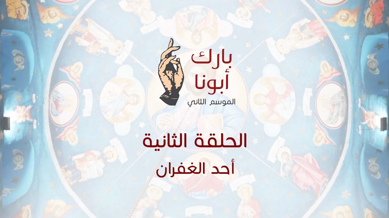 الحلقة الثانية من برنامج - بارك أبونا  "الموسم الثاني"