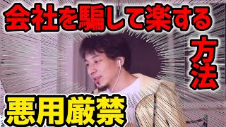 #ひろゆき|会社からクビを切られないようにする方法があります。|労働条件の裏技があります。|IT企業勤務月30万円の会社に勤めています。#解雇#IT企業#漫画家