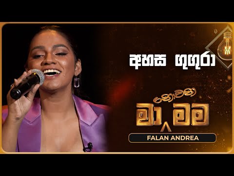Ahasa Gugura (අහස ගුගුරා) | Falan Andrea | Ma Nowana Mama | TV Derana