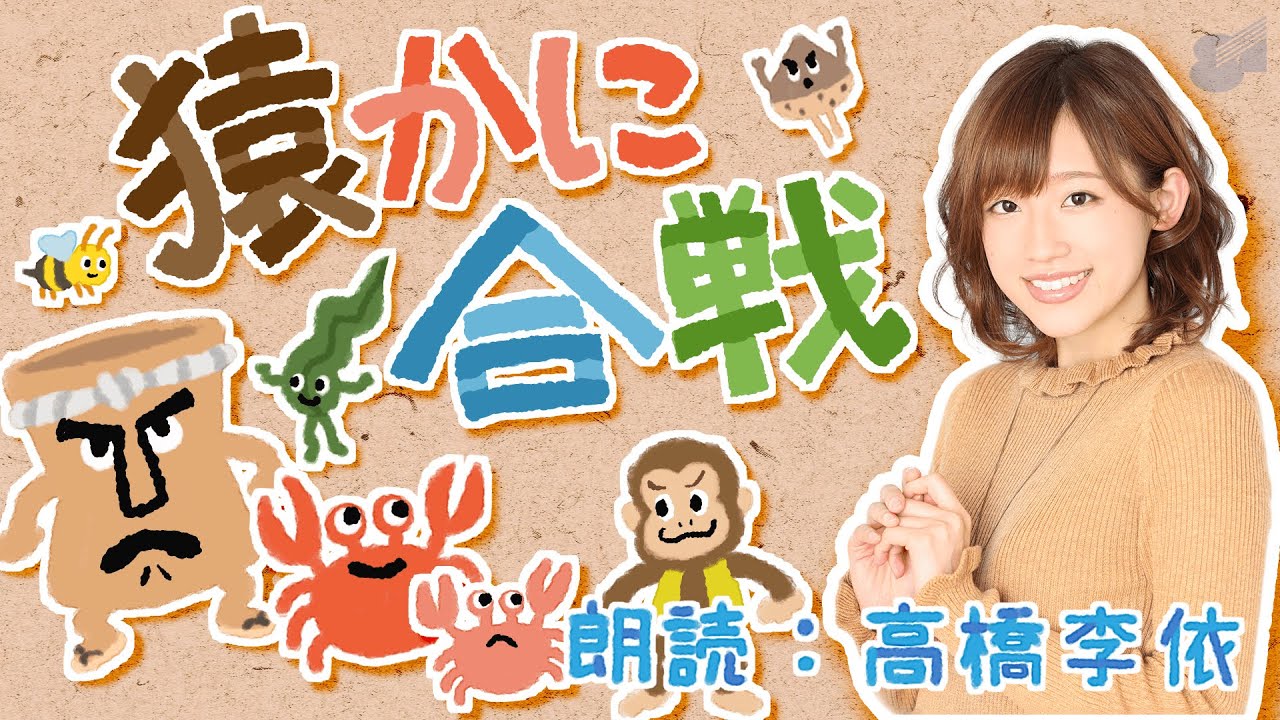 「猿かに合戦」朗読 高橋李依【#おはなしプロデュース】第19話
