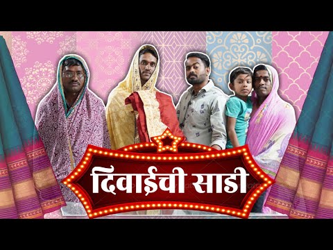 दिवाईची साडी ॥दिवाळी साड्या खरेदी॥ Viju Ki Videos ॥मराठी कॉमेडी