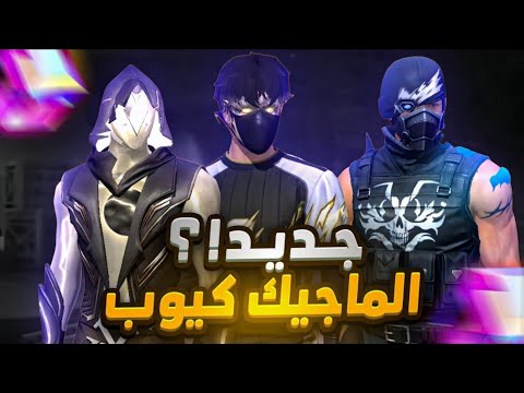 حدث سكنات الماجيك كيوب 🤯 موعد نزوولهم في الشرق الأوسط 🔥
