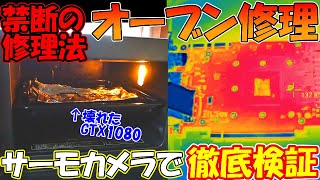 壊れたGPUが焼くだけで治る!?禁断の修理法オーブンリフローをサーモカメラで徹底検証！究極のオーブン焼きを目指す！ Geforce GTX1080 InfiRay T2S+