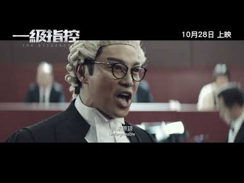 《一級指控》預告片：官方預告
