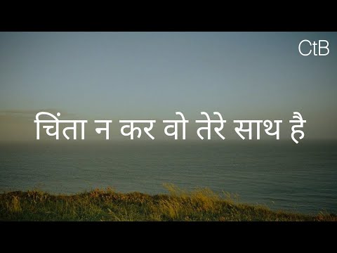 चिंता न कर वो तेरे साथ है (Audio Book) - Hindi Christian Song | Christ the band.