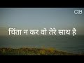 चिंता न कर वो तेरे साथ है Audio Book Hindi Christian Song Chri