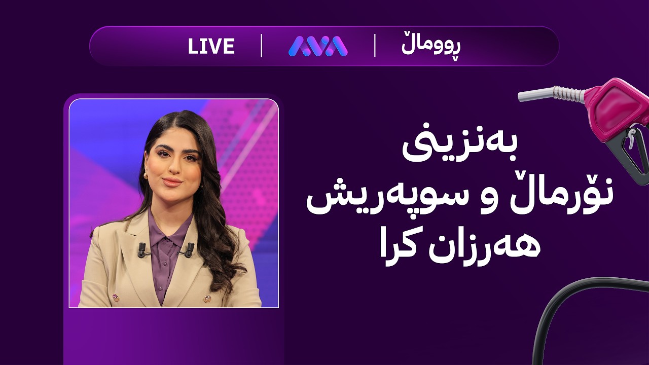 ڤیدیۆ | هەواڵی خێرا؛ ئاگر لە سلێمانی و کاتی ئاسایبوونەوەی دۆخی کارەبا
