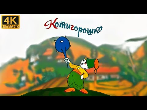 Котигорошко (1970). Мультфільми українською в HD.