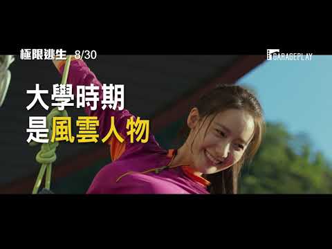 【極限逃生】角色版預告 失業魯蛇曹政奭VS 辛酸副店長林潤娥 8/30 全民逃起來！