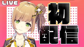 開始 - 【#初配信】上京系JKVtuber🍊風海みかんです!!【新人VTuber】