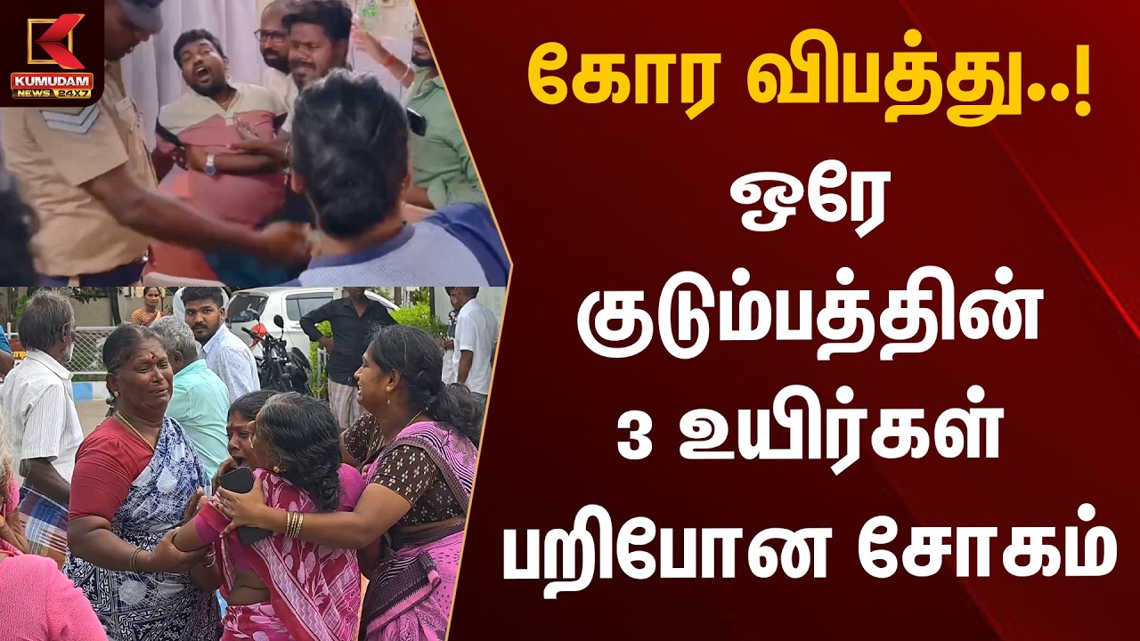 கோர விபத்து..! ஒரே குடும்பத்தின் 3 உயிர்கள் பறிபோன சோகம்  | Ranipet Accident | Kumudam News
