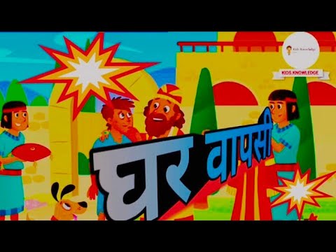 👉घर वापसी। Ghar vapasi 💫एक पिता का पुत्र घर लौट आया। ऐसी कहानी के लिए चैनल subscribe कीजिए