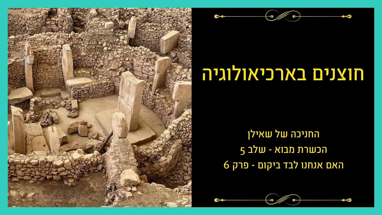 האם אנחנו לבד ביקום – פרק 6: ממצאים ארכיאולוגיים