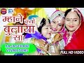Geeta Goswami Vivah Geet म्हाने क्यों बुलाया सा Rajasthani Sup
