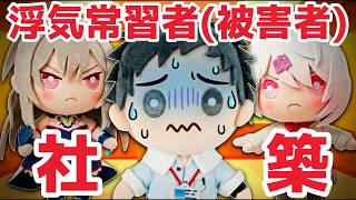 浮気常習者(被害者)社築のフレンとの案件配信に乗り込む椎名唯華【にじさんじ切り抜き】
