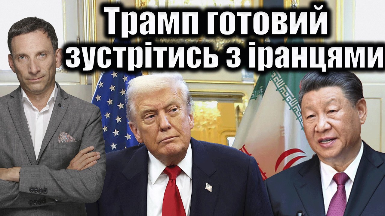 Трамп готовий зустрітись з іранцями | Віталій Портников