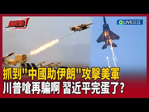 【超政點！】啊哈！抓到！習近平完蛋了？中國衛星.間諜船「偷偷助伊朗」攻擊美軍…川普酸再騙啊：我就知道！川習會恐怕當面洗臉？｜【驚爆新聞線】20260420｜三立新聞台