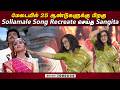 மேடையில் 25 ஆண்டுகளுக்கு பிறகு Sollamale Song Recr