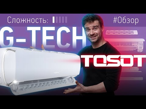 Технологичный инвертор для лета 2022? Обзор кондиционера G-TECH от бренда TOSOT