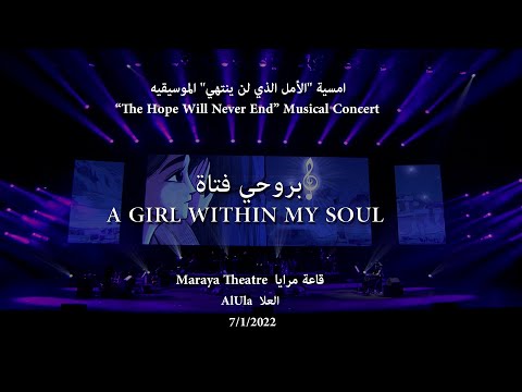 Abdulrahman Mohammed/A Girl Within My Soul/Maraya Theatre عبدالرحمن محمد/بروحي فتاة/أمسية مسرح مرايا