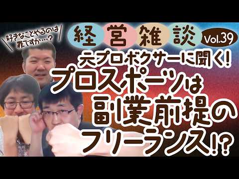 【経営雑談Vol.39】元プロボクサーに聞く！プロスポーツは副業前提のフリーランス！？