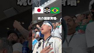 【W杯】日本VSブラジル※round32 #サッカー #japanfootball #サッカー日本代表 #フットボールのハナシ #ワールドカップ #soccer #football #ブラジル代表