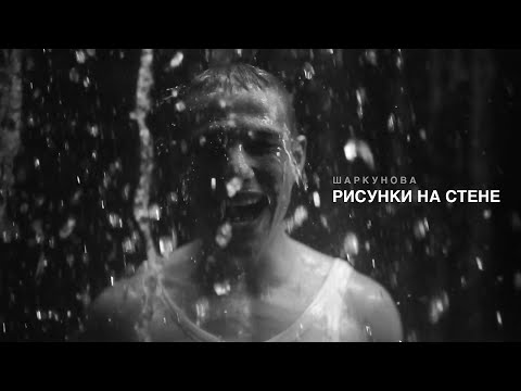 Аня Шаркунова - Рисунки на стене