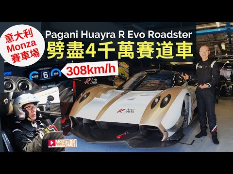 海外試車│Pagani Huayra R Evo Roadster四千萬Hypercar賽道車，意大利Monza F1賽道首試，踩到308km/h快過颱風！