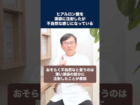 医学科 涙袋にヒアルロン酸を注射したのですが、不自然な感じになっています。今後改善するのでしょうか？