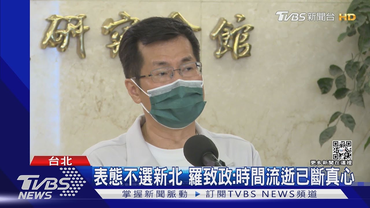 沒時間了! 羅致政無意選新北籲「別考量我」