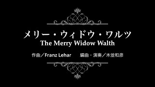 Download lagu メリー・ウィドウ・ワルツ ソロピアノ〜ほんのりジャズ〜 mp3 Download lagu メリー・ウィドウ・ワルツ ソロピアノ〜ほんのりジャズ〜 mp3